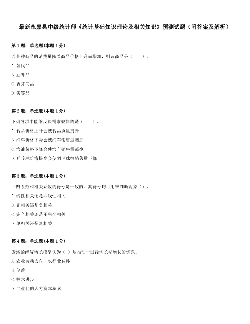 最新永嘉县中级统计师《统计基础知识理论及相关知识》预测试题（附答案及解析）