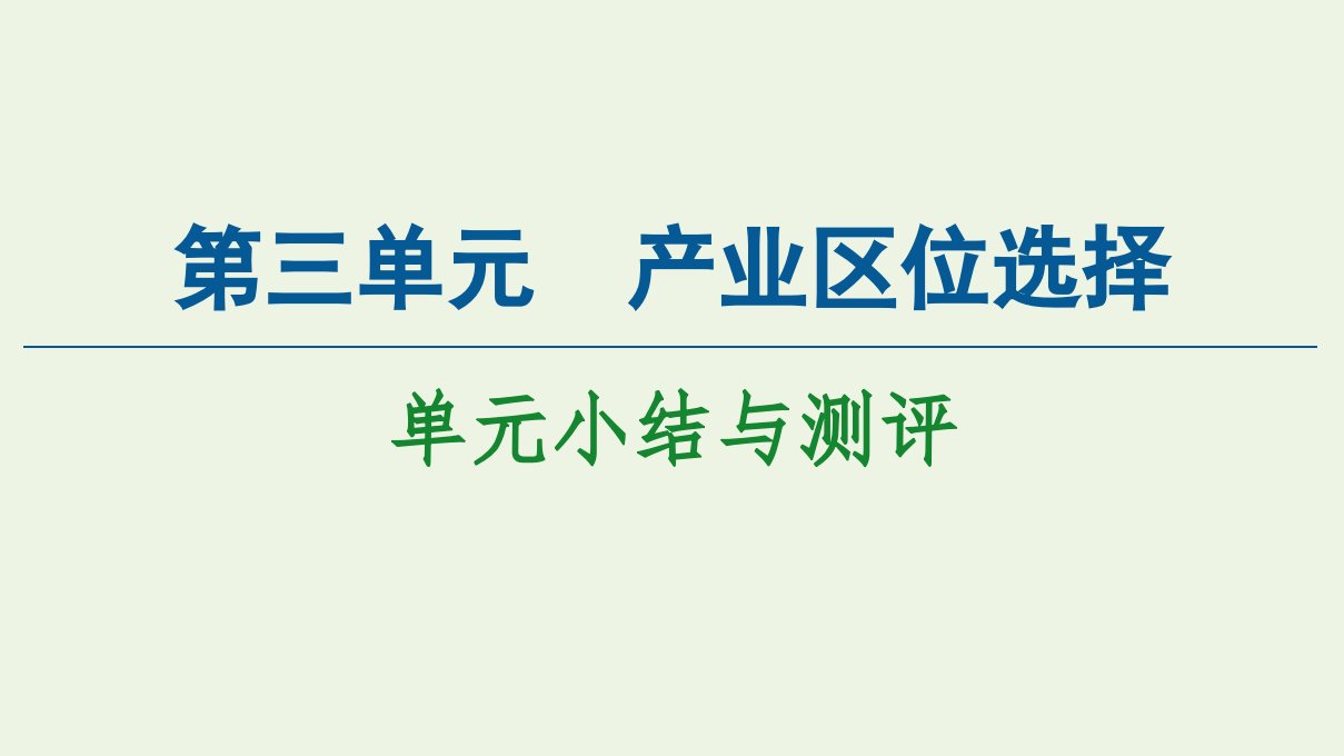 新教材高中地理第3单元产业区位选择单元小结与测评课件鲁教版必修2