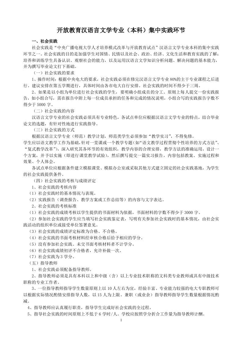 开放教育汉语言文学专业（本科）集中实践环节.doc