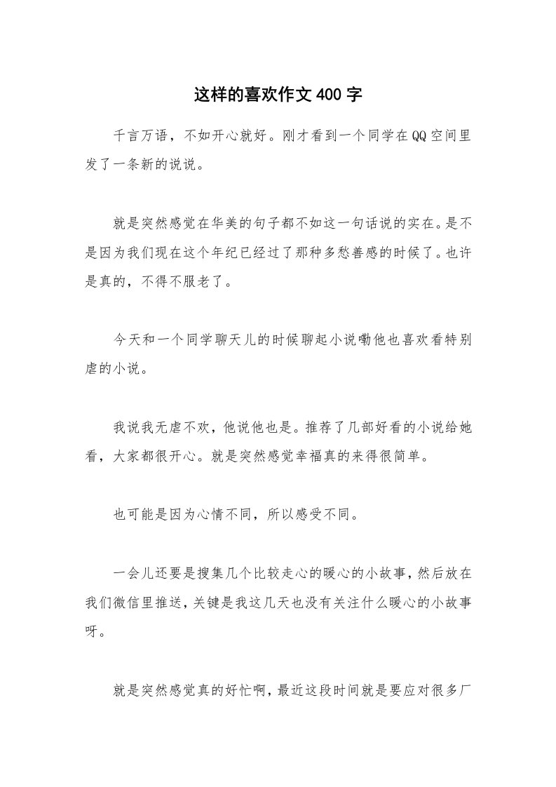 这样的喜欢作文400字