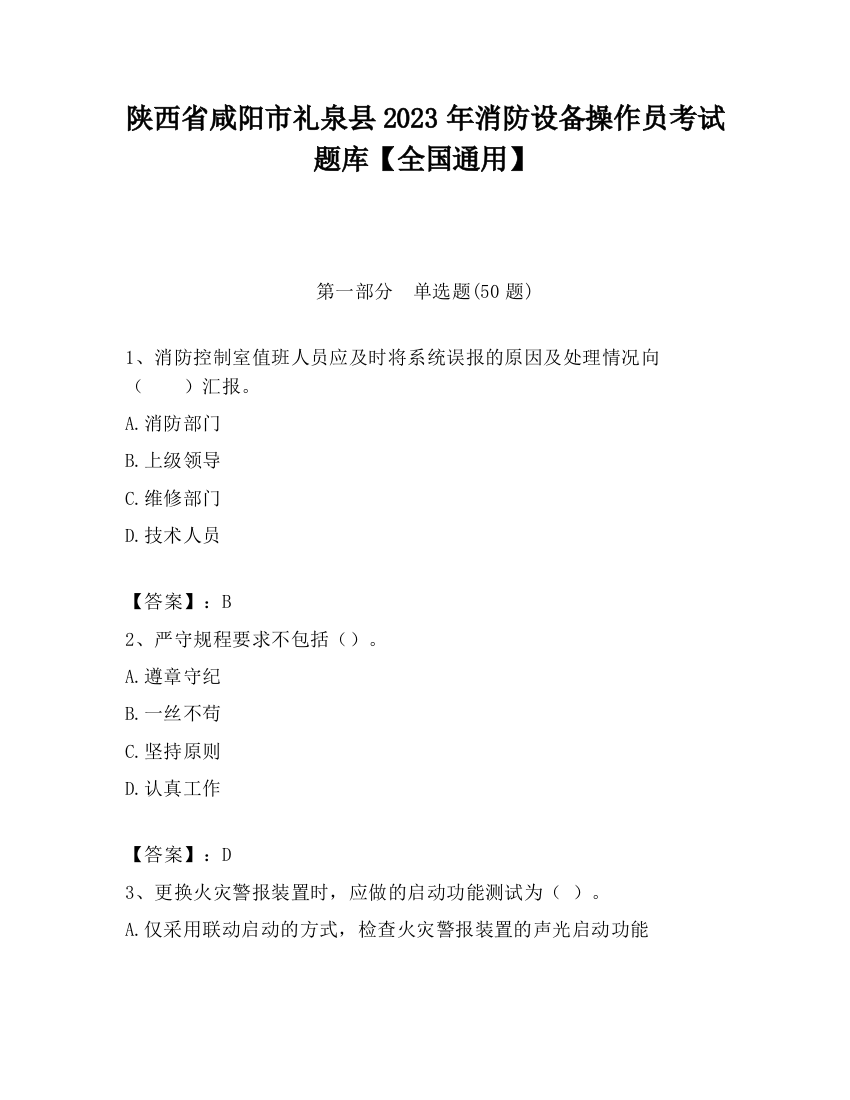 陕西省咸阳市礼泉县2023年消防设备操作员考试题库【全国通用】