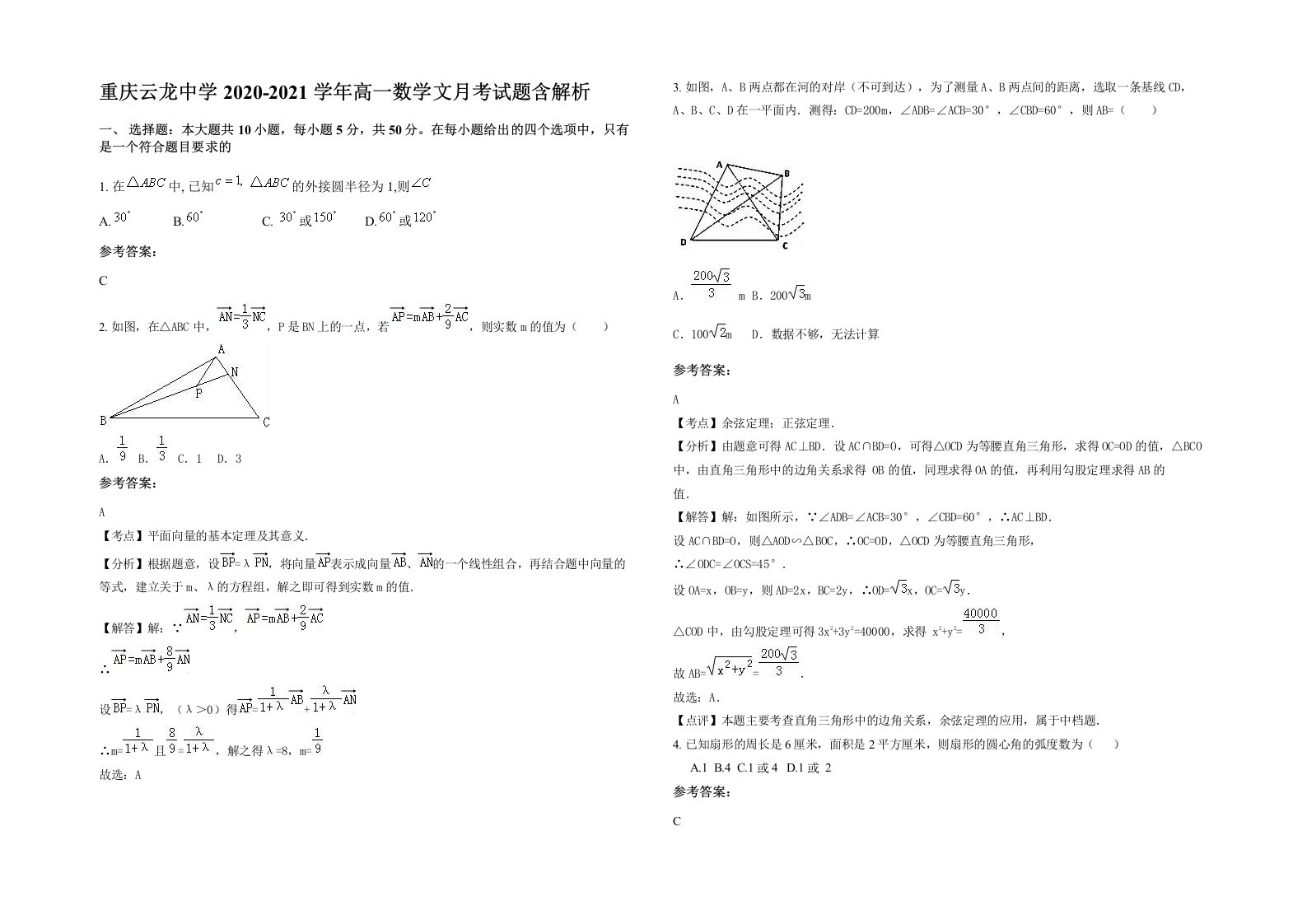 重庆云龙中学2020-2021学年高一数学文月考试题含解析