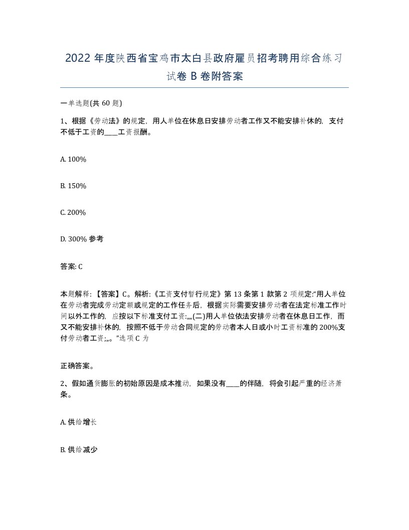 2022年度陕西省宝鸡市太白县政府雇员招考聘用综合练习试卷B卷附答案