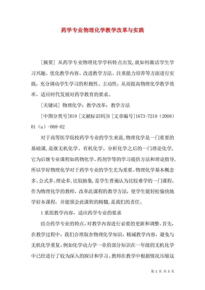 药学专业物理化学教学改革与实践