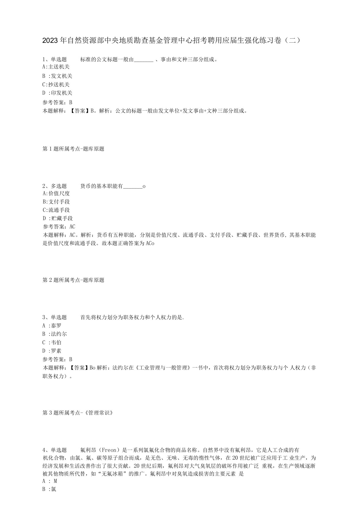 2023年自然资源部中央地质勘查基金管理中心招考聘用应届生强化练习卷(二)