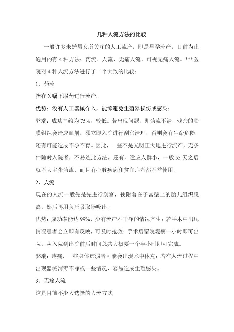 几种人流方法的比较