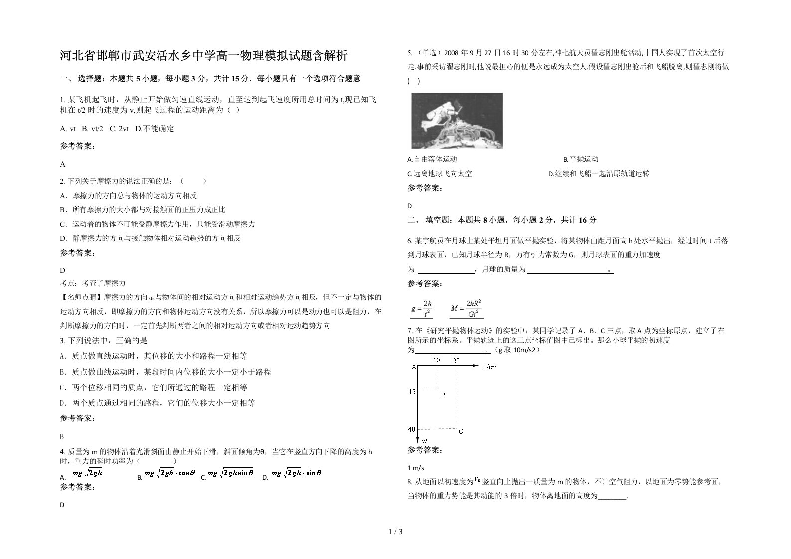 河北省邯郸市武安活水乡中学高一物理模拟试题含解析