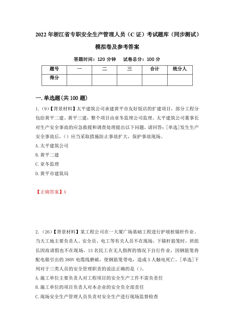 2022年浙江省专职安全生产管理人员C证考试题库同步测试模拟卷及参考答案17