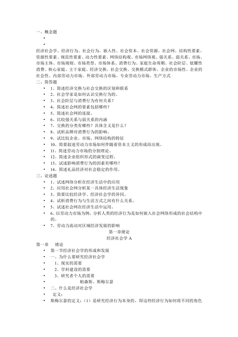 经济社会学考试复习资料