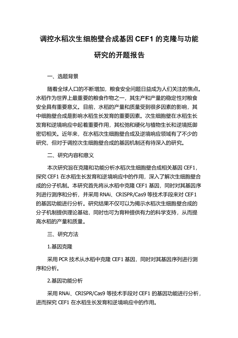 调控水稻次生细胞壁合成基因CEF1的克隆与功能研究的开题报告