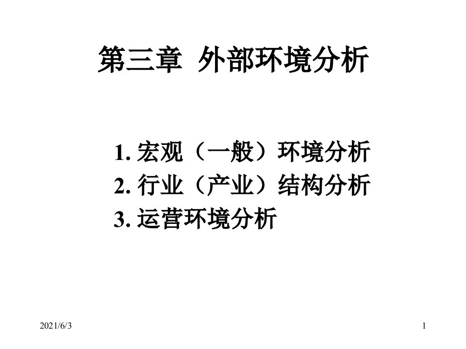 企业战略管理外部环境分析PPT优秀课件