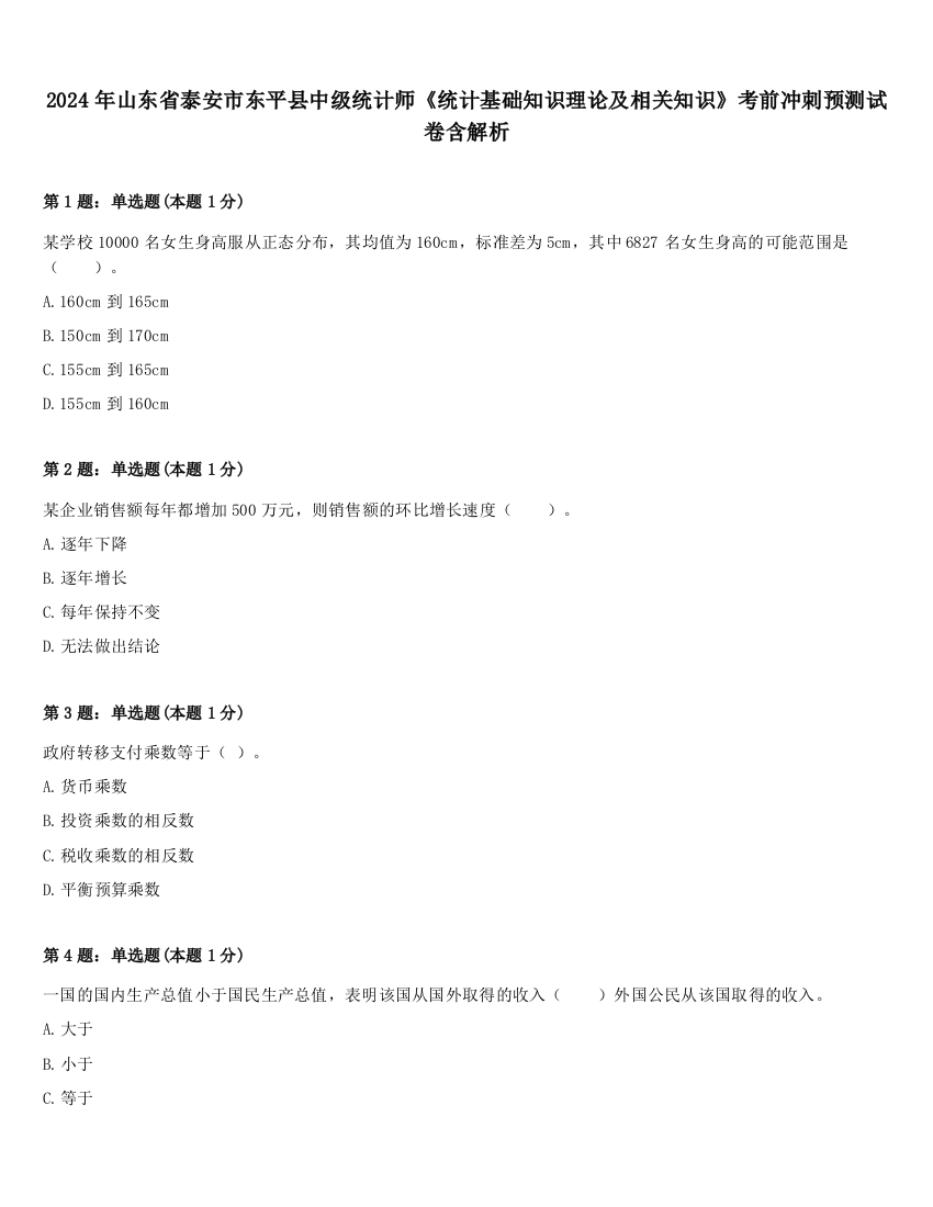 2024年山东省泰安市东平县中级统计师《统计基础知识理论及相关知识》考前冲刺预测试卷含解析