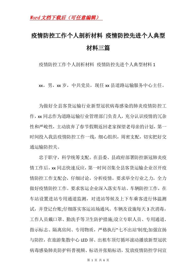 疫情防控工作个人剖析材料疫情防控先进个人典型材料三篇Word