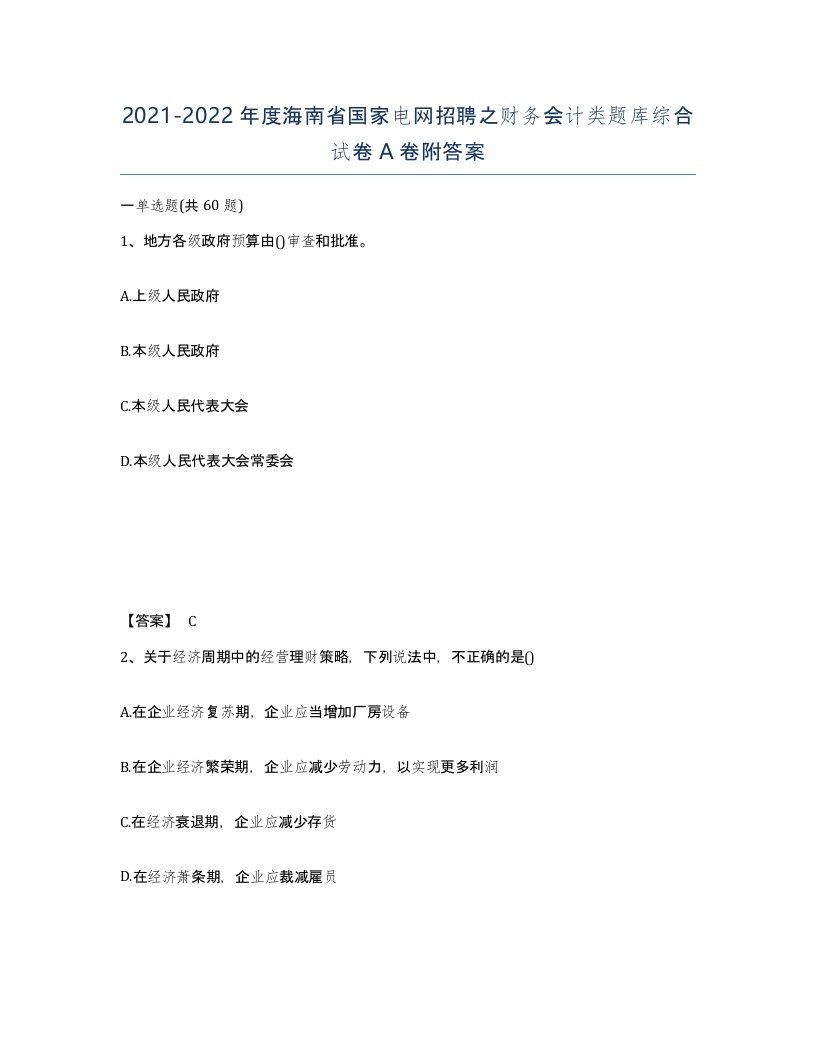 2021-2022年度海南省国家电网招聘之财务会计类题库综合试卷A卷附答案