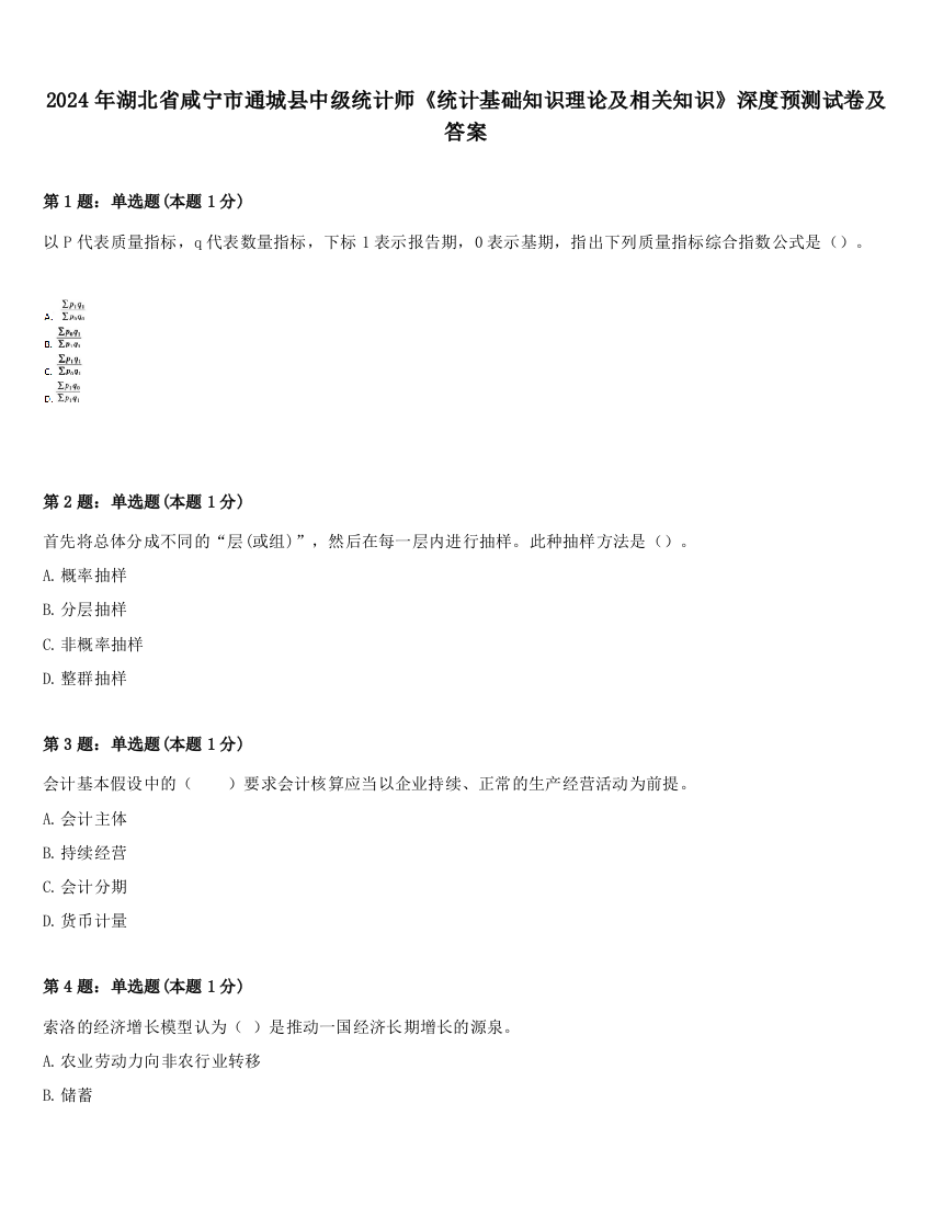 2024年湖北省咸宁市通城县中级统计师《统计基础知识理论及相关知识》深度预测试卷及答案