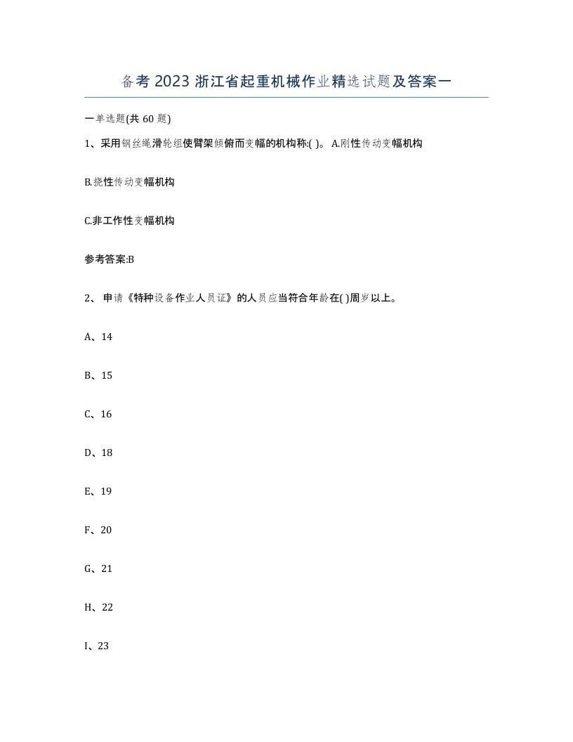 备考2023浙江省起重机械作业试题及答案一