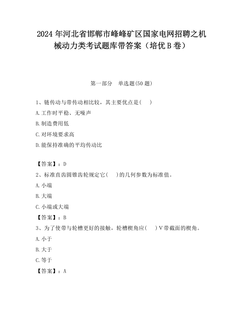 2024年河北省邯郸市峰峰矿区国家电网招聘之机械动力类考试题库带答案（培优B卷）