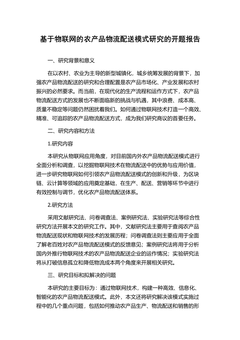 基于物联网的农产品物流配送模式研究的开题报告