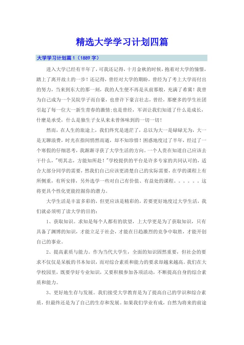 精选大学学习计划四篇