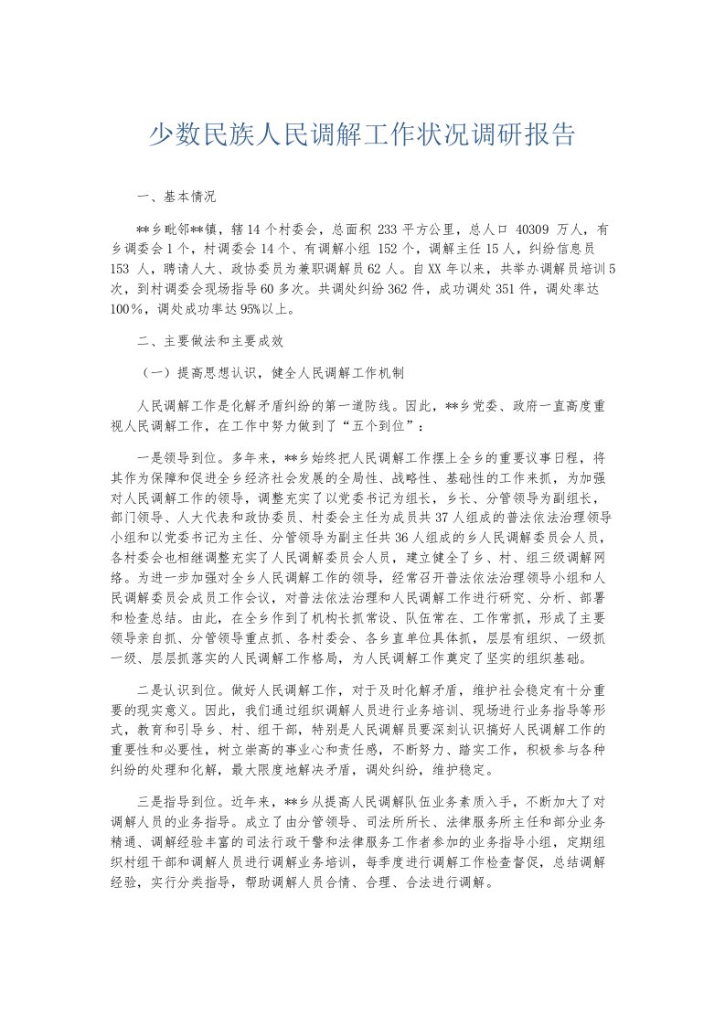 总结报告少数民族人民调解工作状况调研报告