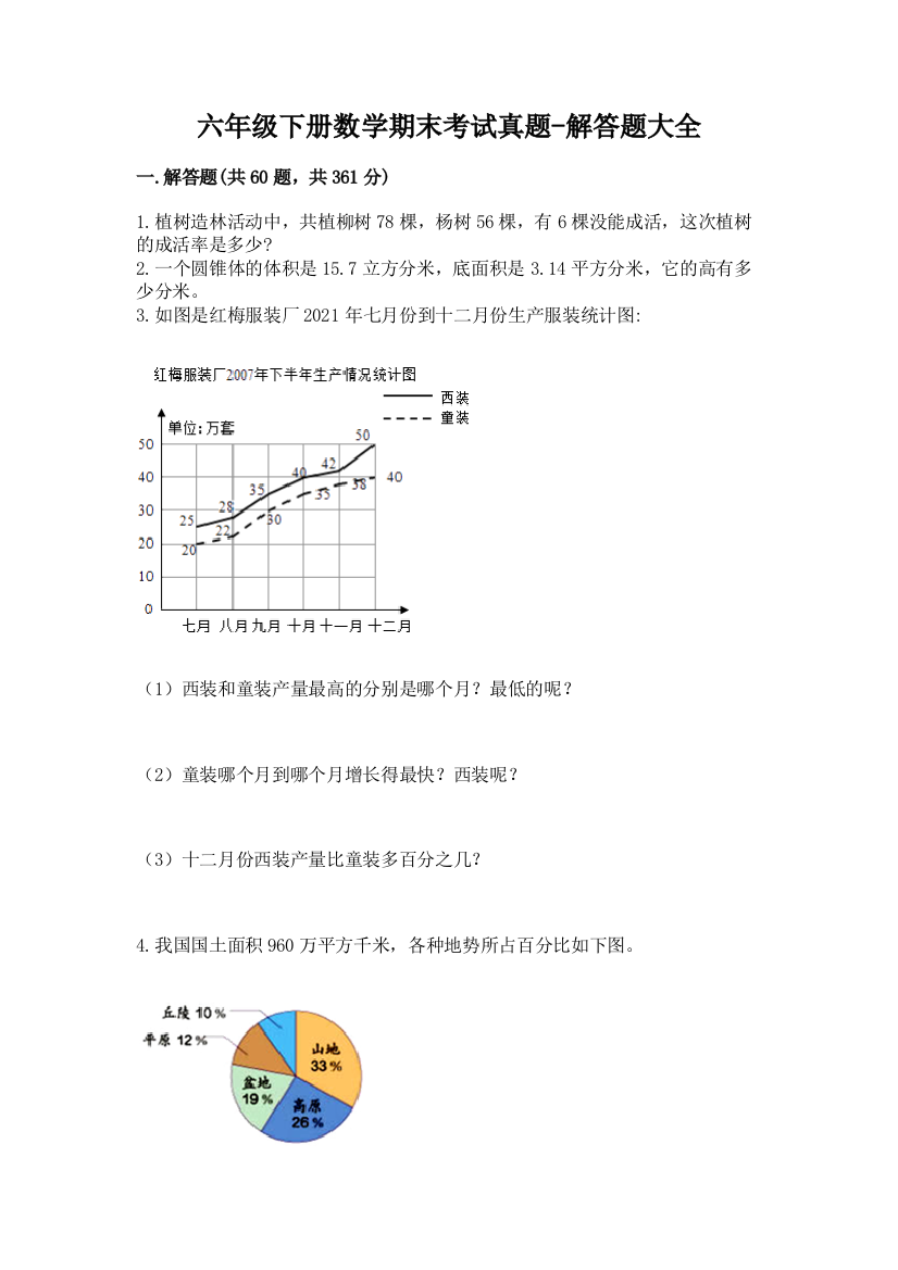 六年级下册数学期末考试真题-解答题大全附答案(综合卷)