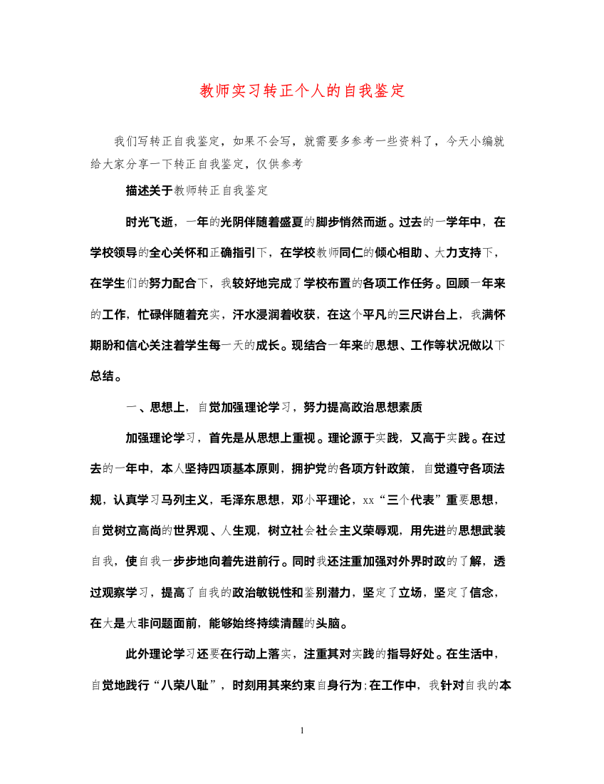 2022教师实习转正个人的自我鉴定