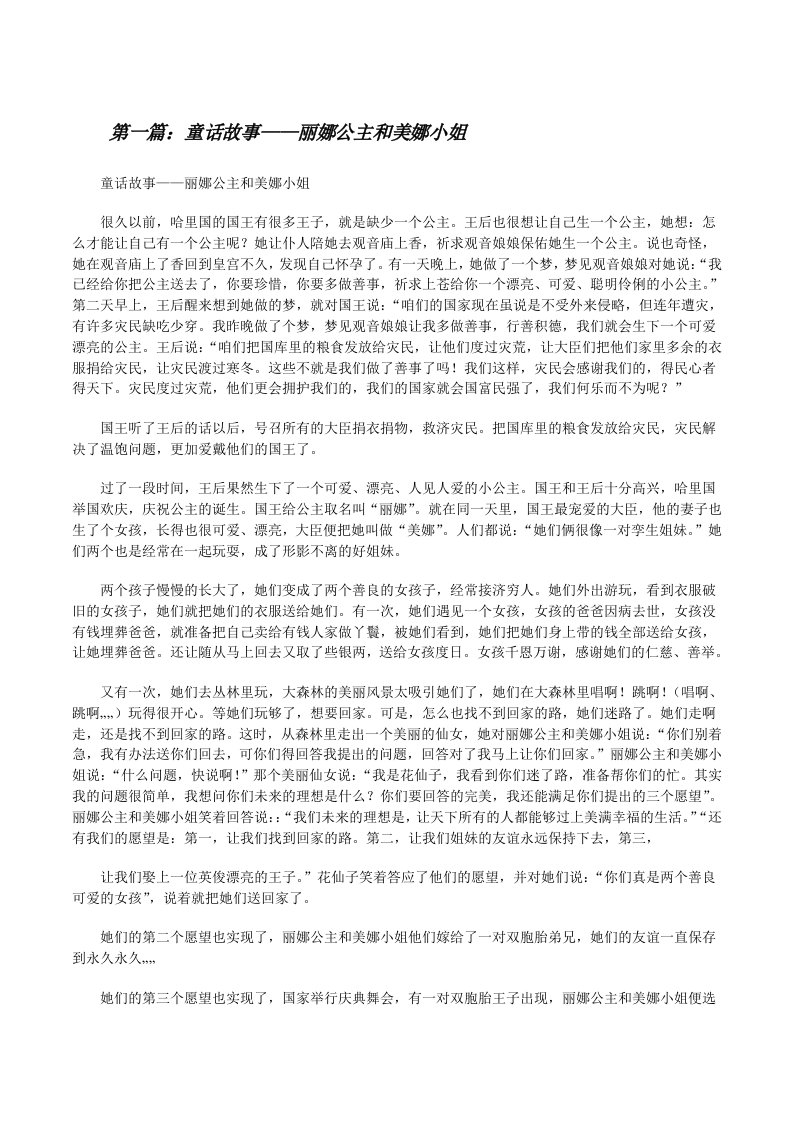 童话故事——丽娜公主和美娜小姐[修改版]