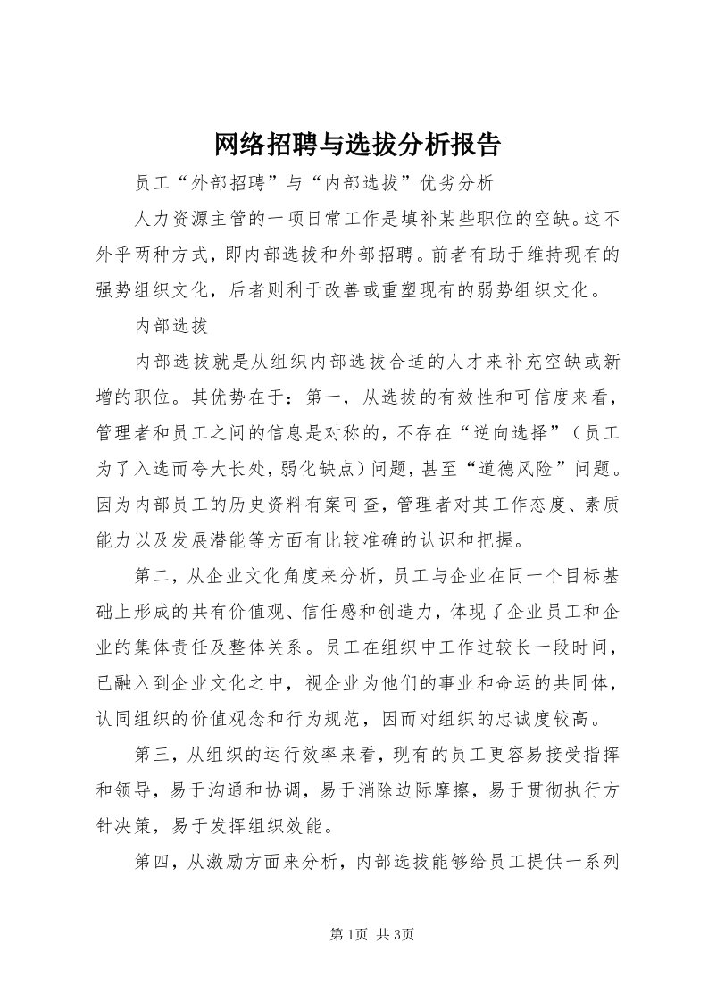 6网络招聘与选拔分析报告