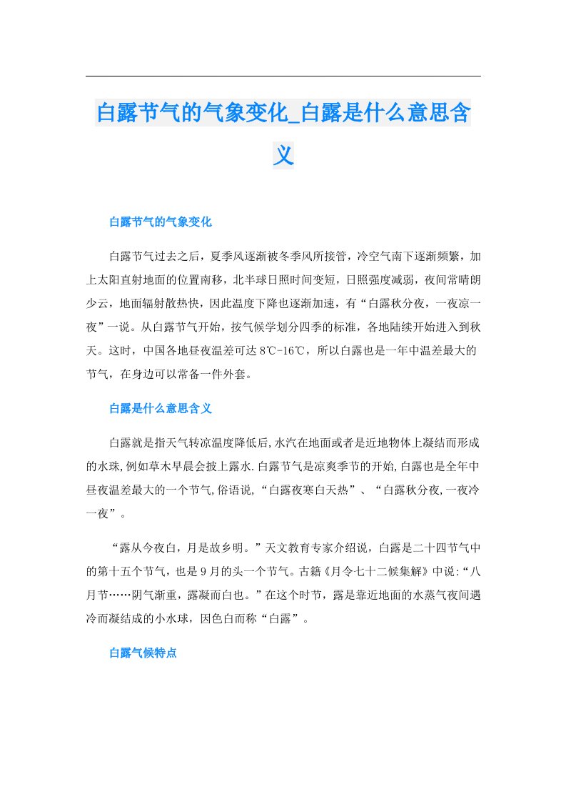 白露节气的气象变化_白露是什么意思含义