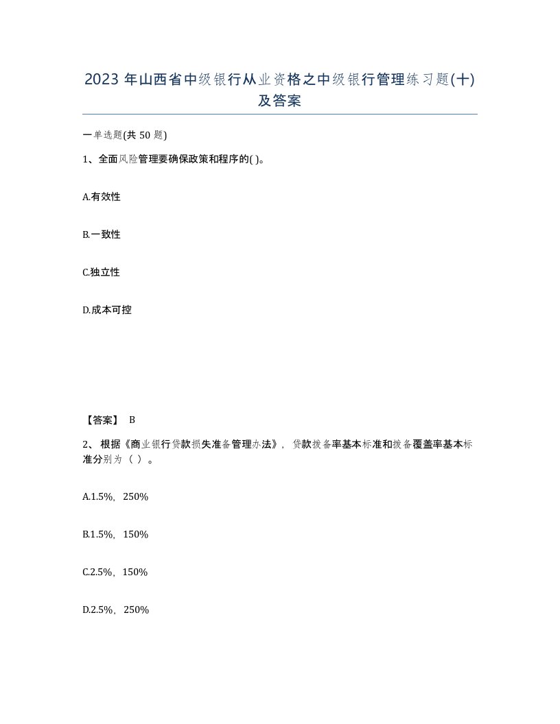 2023年山西省中级银行从业资格之中级银行管理练习题十及答案