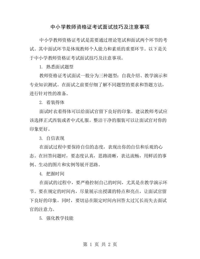 中小学教师资格证考试面试技巧及注意事项