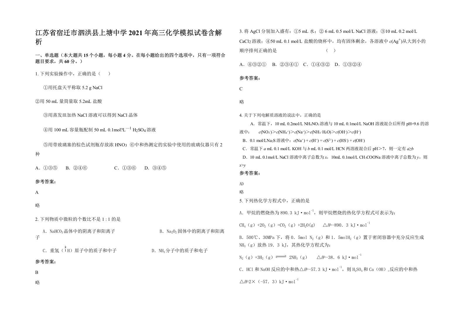 江苏省宿迁市泗洪县上塘中学2021年高三化学模拟试卷含解析