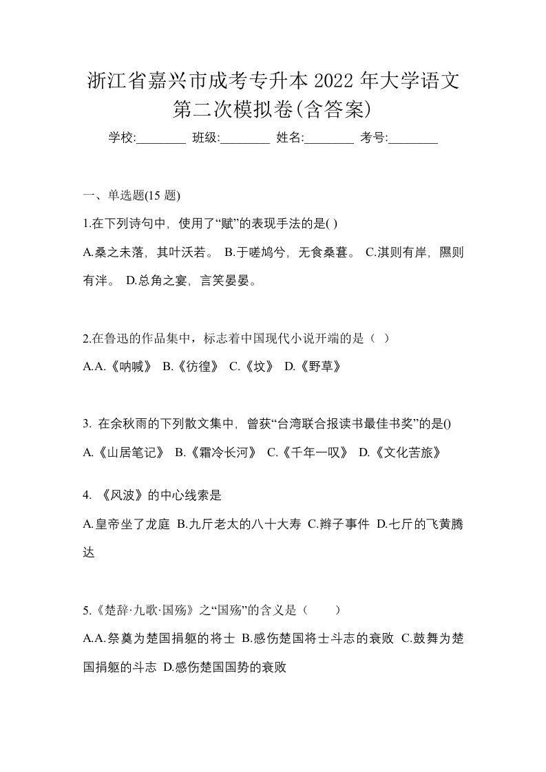 浙江省嘉兴市成考专升本2022年大学语文第二次模拟卷含答案