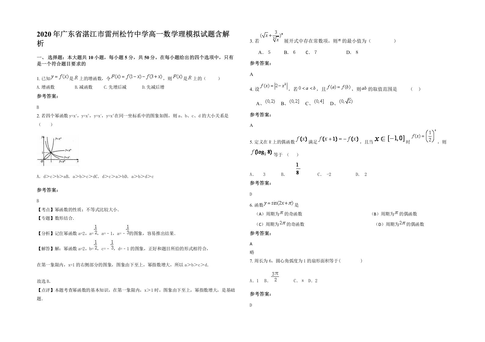 2020年广东省湛江市雷州松竹中学高一数学理模拟试题含解析