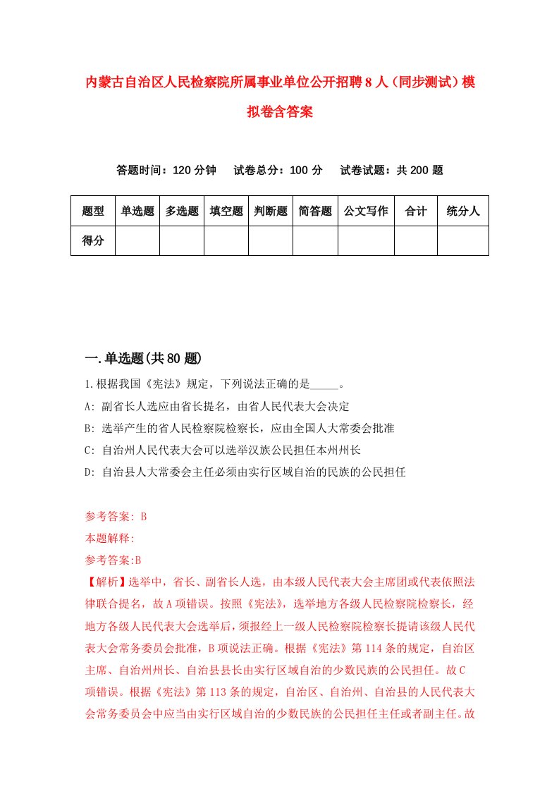 内蒙古自治区人民检察院所属事业单位公开招聘8人同步测试模拟卷含答案6