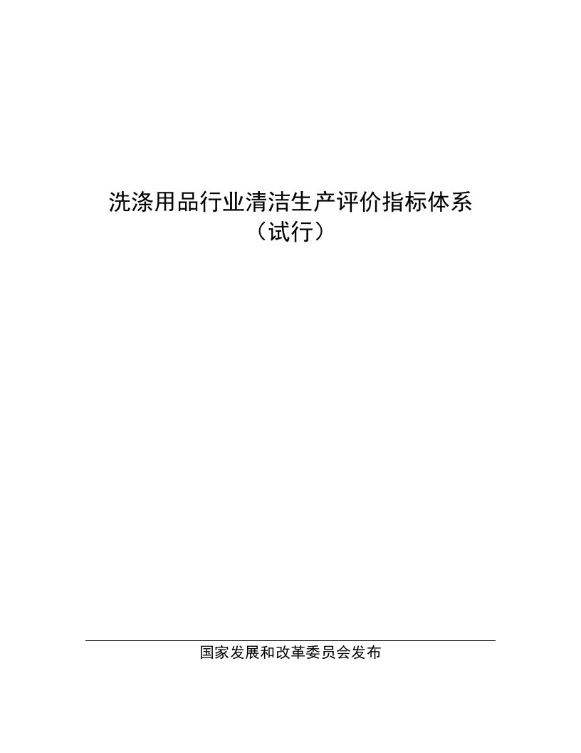 洗涤用品行业清洁生产评价指标体系