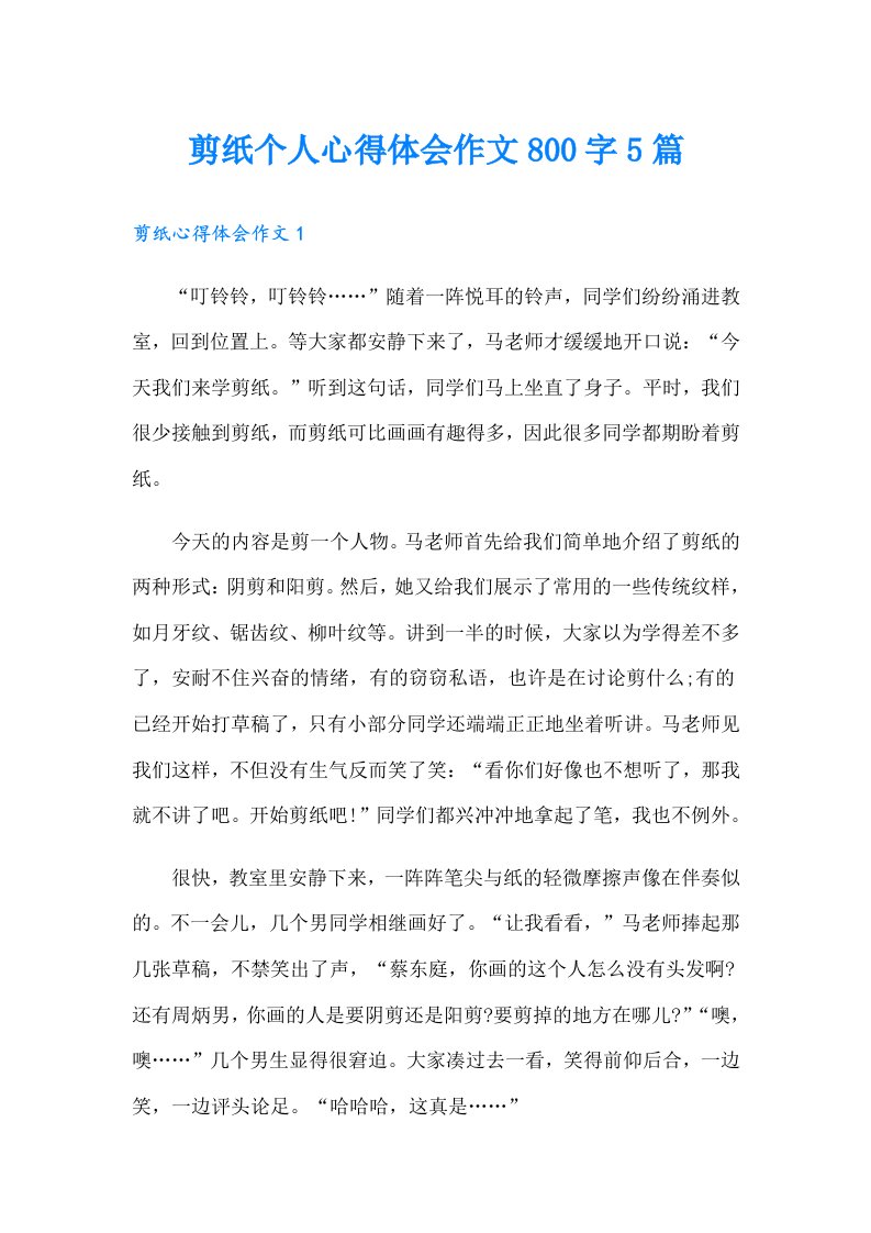 剪纸个人心得体会作文800字5篇