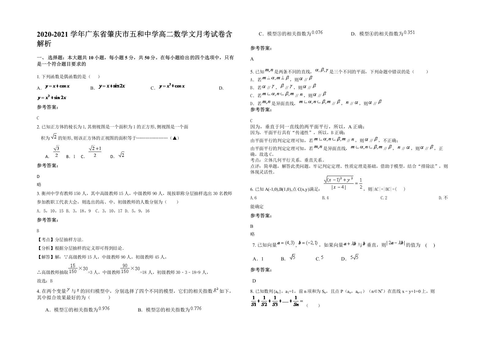 2020-2021学年广东省肇庆市五和中学高二数学文月考试卷含解析