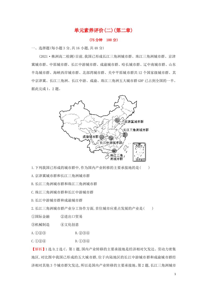 2021_2022学年新教材高中地理第二章区域发展单元素养评价湘教版选择性必修第二册