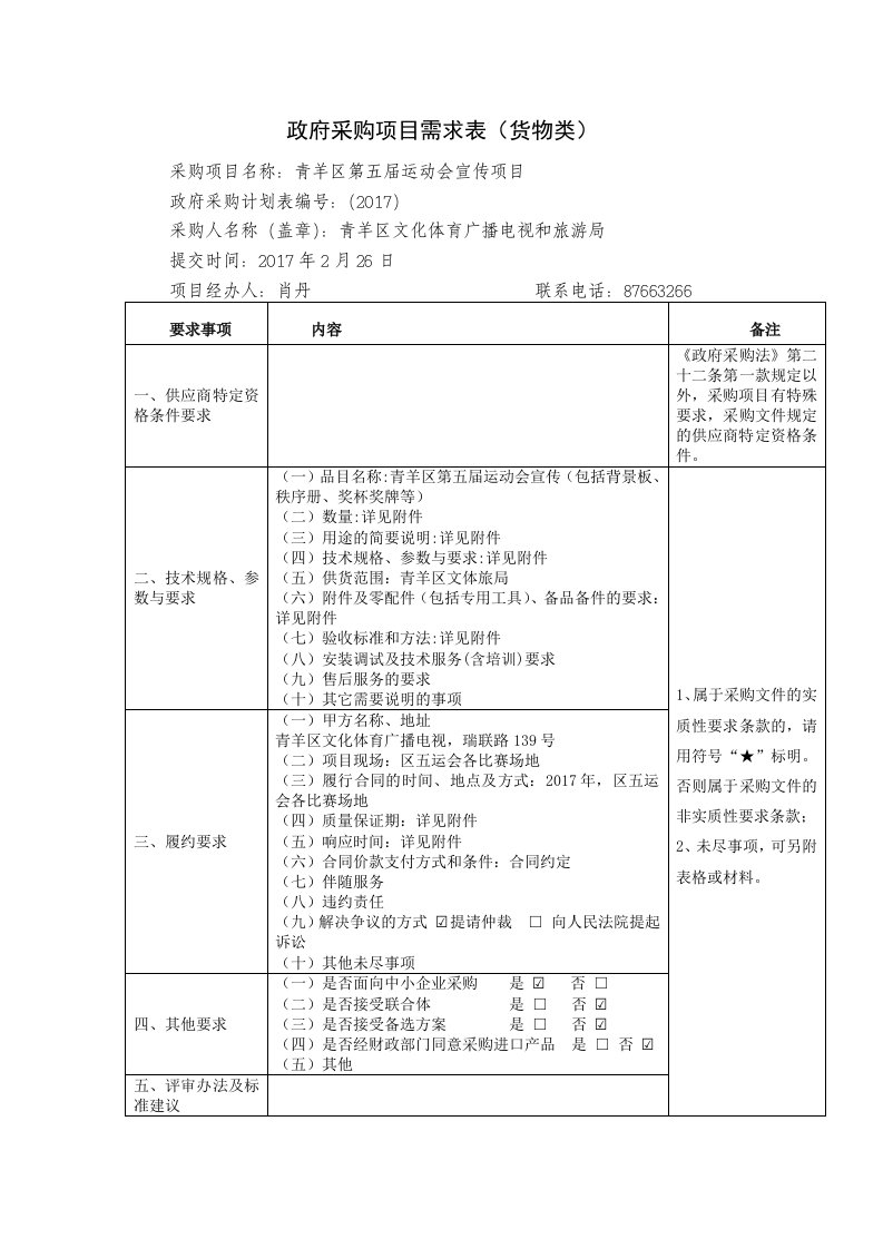 政府采购项目需求表格（货物类）