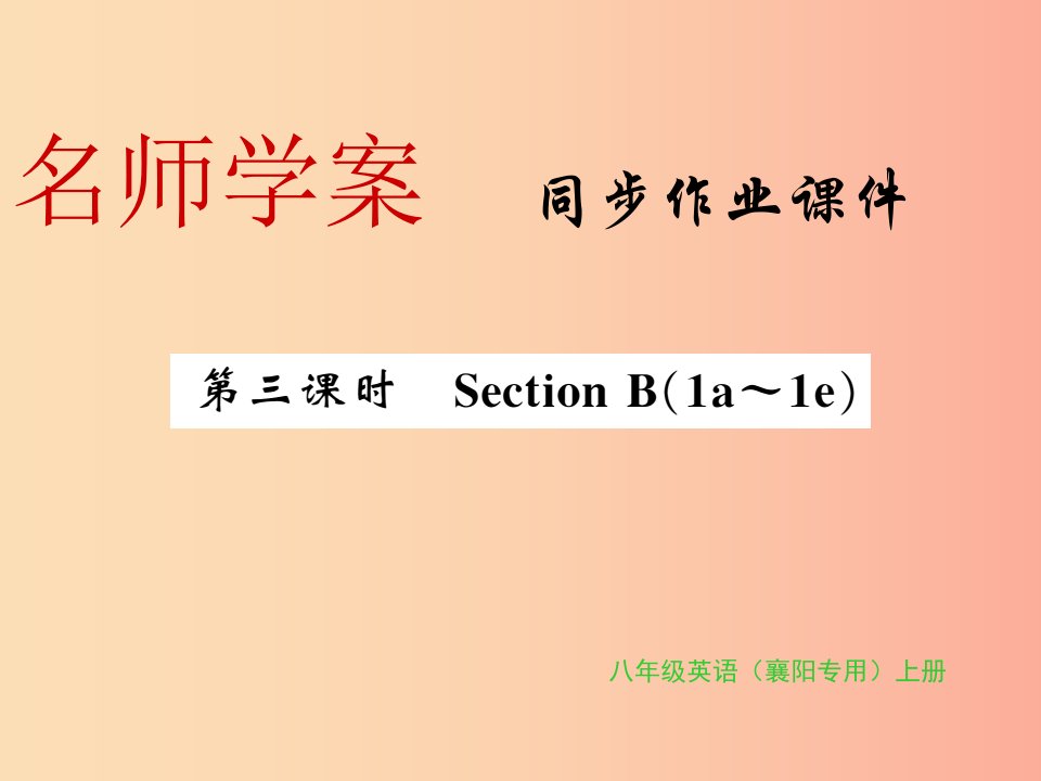 （襄阳专用）八年级英语上册