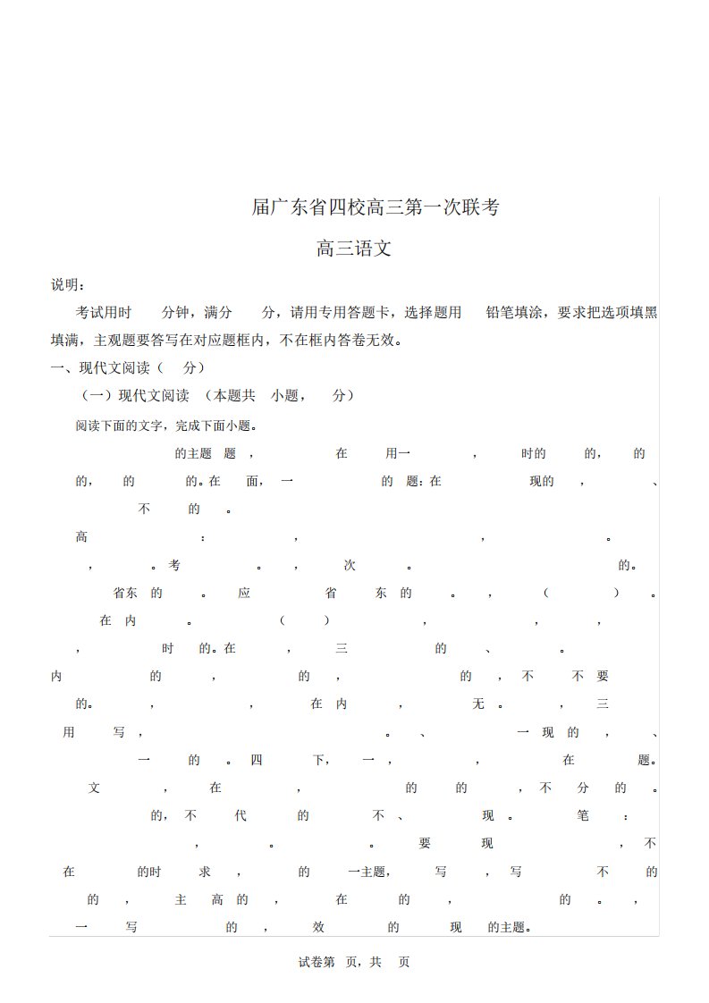 广东省四校2023-2024学年高三上学期第一次联考语文试题