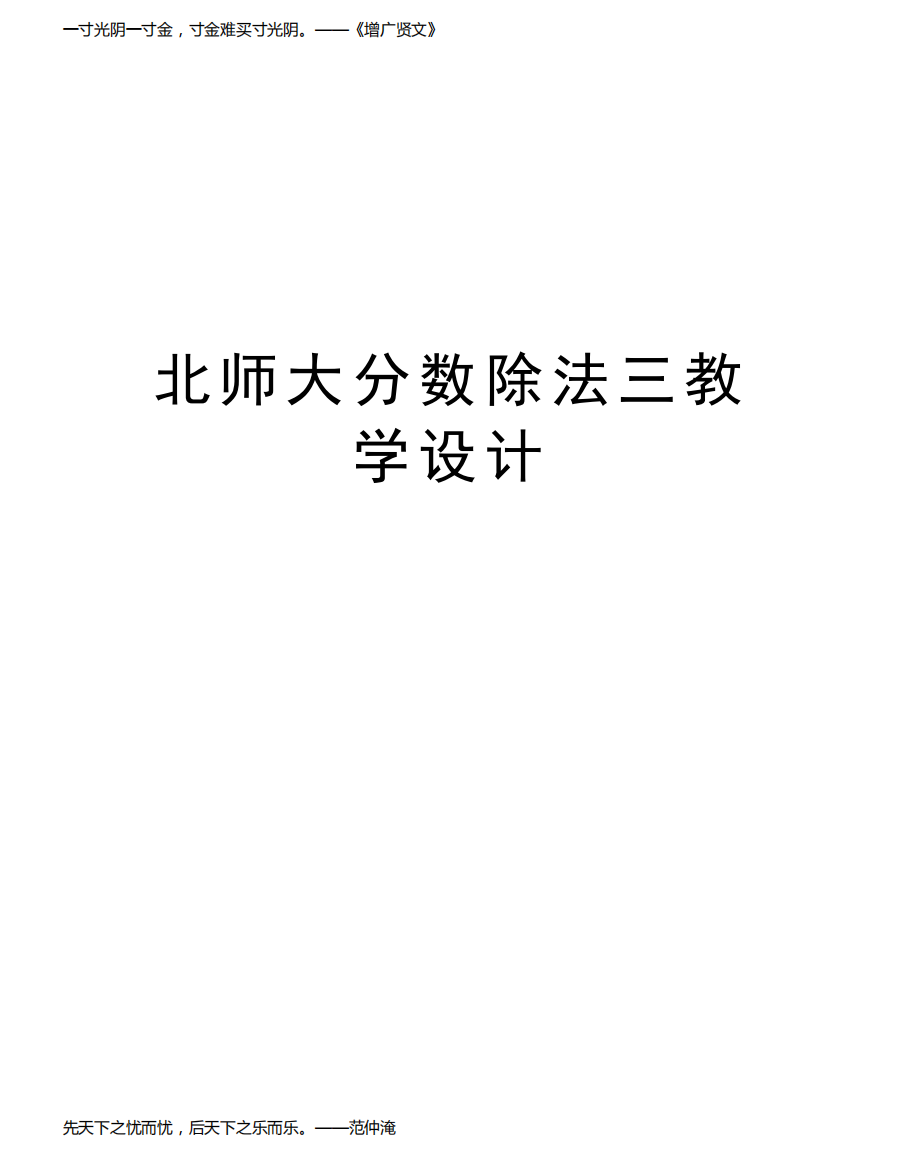 北师大分数除法三教学设计教学文案