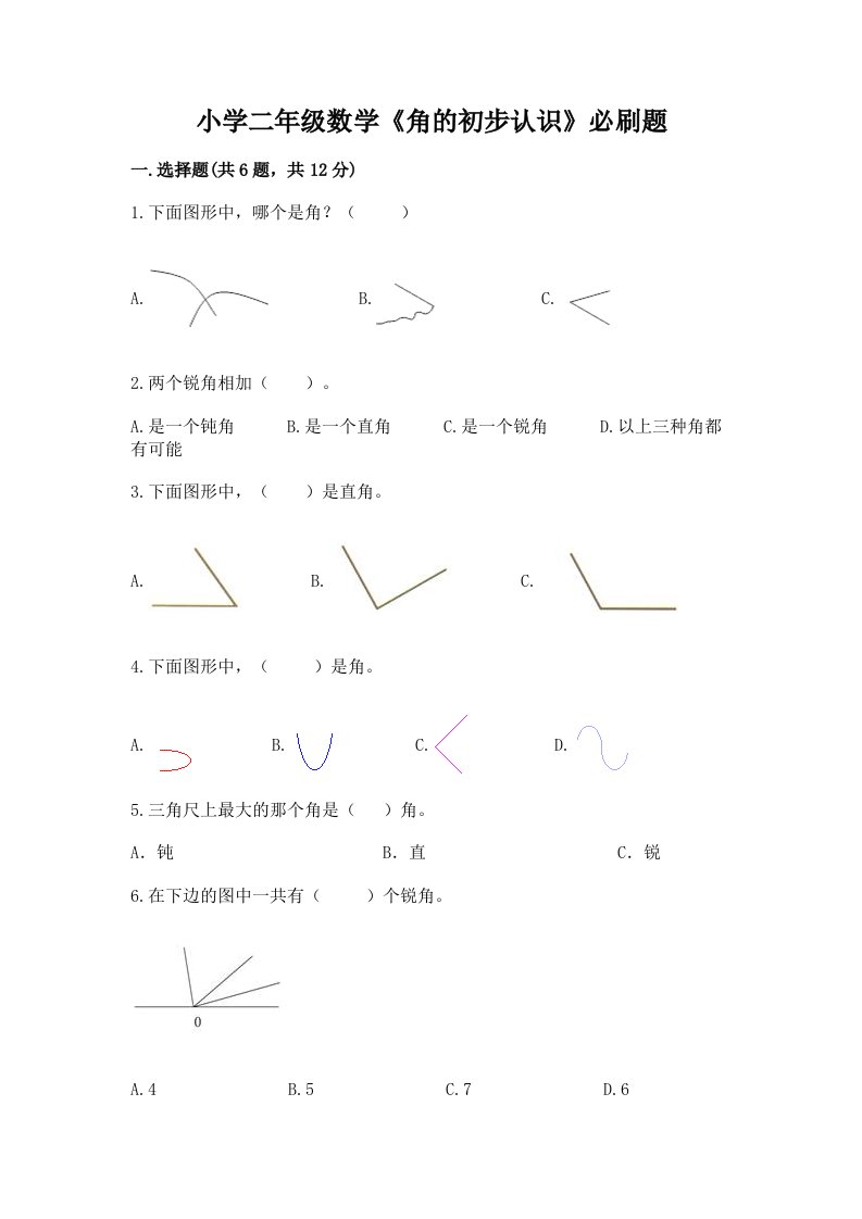 小学二年级数学《角的初步认识》必刷题附答案【模拟题】