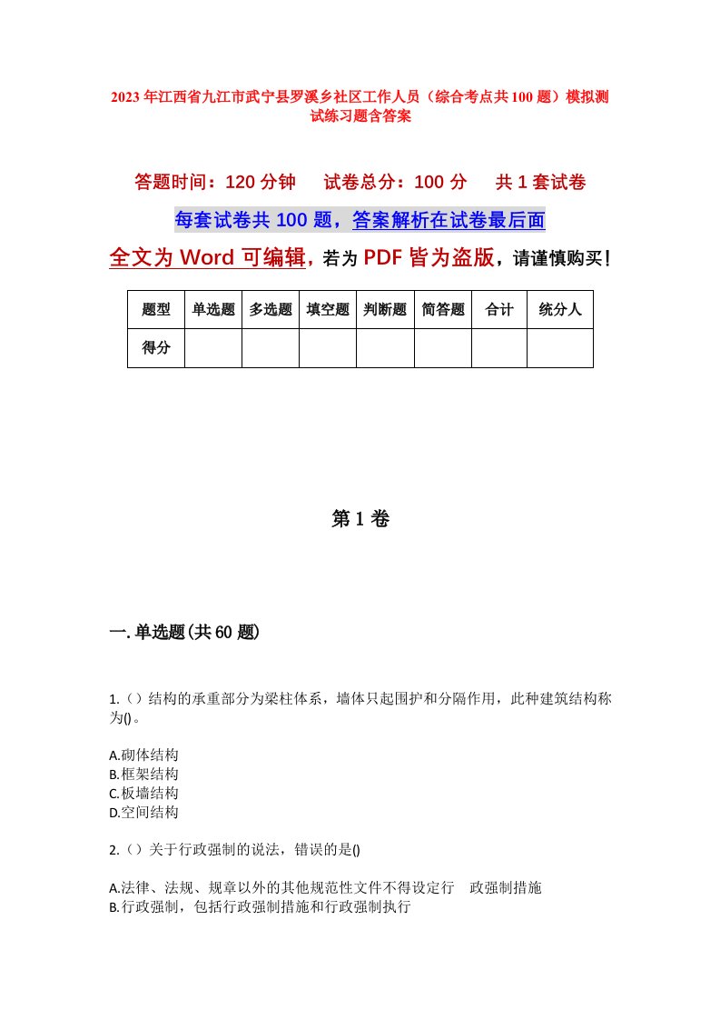 2023年江西省九江市武宁县罗溪乡社区工作人员综合考点共100题模拟测试练习题含答案