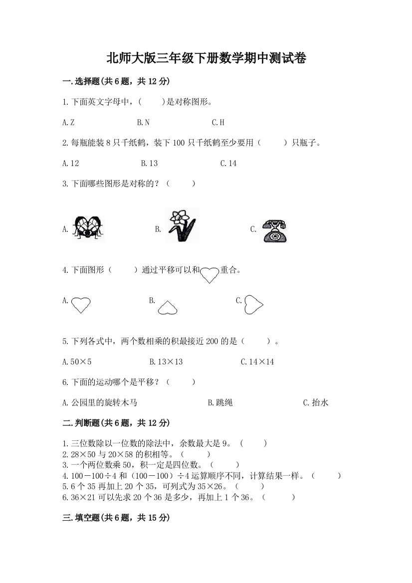 北师大版三年级下册数学期中测试卷带答案（基础题）