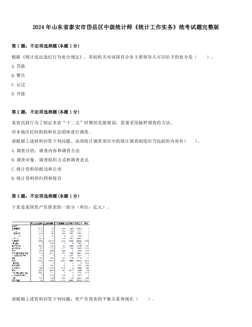 2024年山东省泰安市岱岳区中级统计师《统计工作实务》统考试题完整版