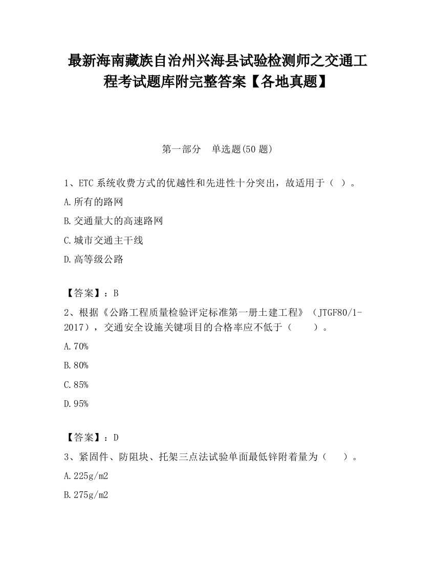 最新海南藏族自治州兴海县试验检测师之交通工程考试题库附完整答案【各地真题】