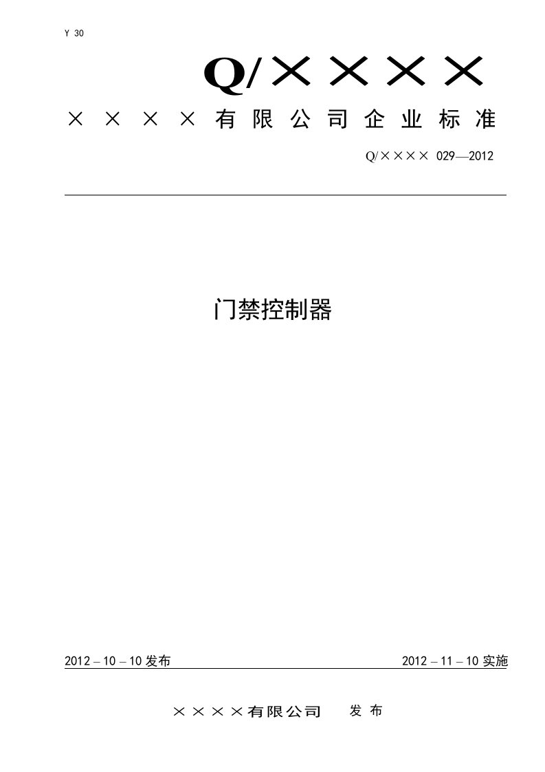 门禁控制器产品标准企业标准备案执行标准