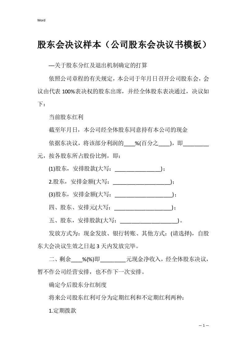 股东会决议样本（公司股东会决议书模板）